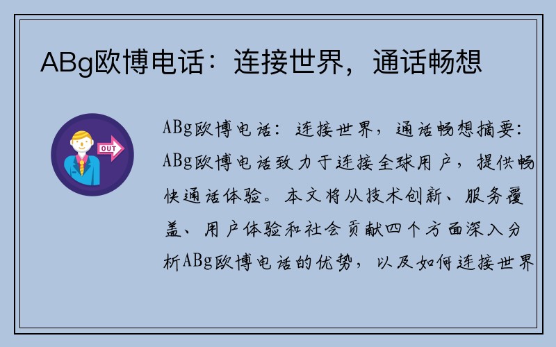 ABg欧博电话：连接世界，通话畅想