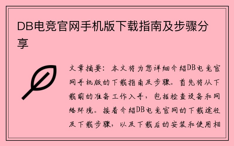 DB电竞官网手机版下载指南及步骤分享