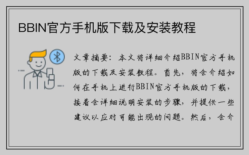 BBIN官方手机版下载及安装教程