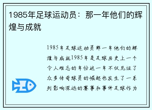 1985年足球运动员：那一年他们的辉煌与成就