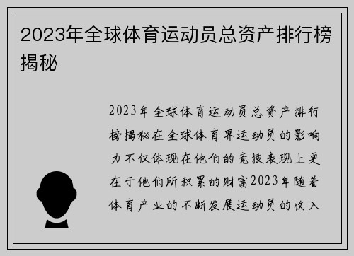 2023年全球体育运动员总资产排行榜揭秘