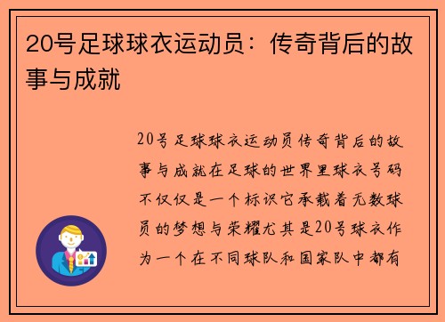 20号足球球衣运动员：传奇背后的故事与成就