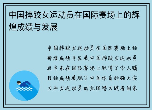 中国摔跤女运动员在国际赛场上的辉煌成绩与发展