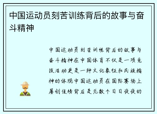 中国运动员刻苦训练背后的故事与奋斗精神