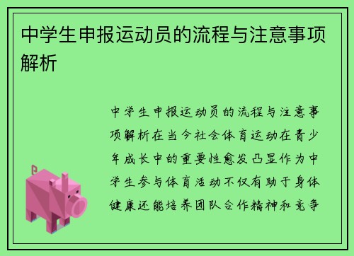 中学生申报运动员的流程与注意事项解析