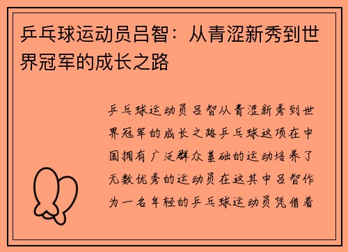 乒乓球运动员吕智：从青涩新秀到世界冠军的成长之路