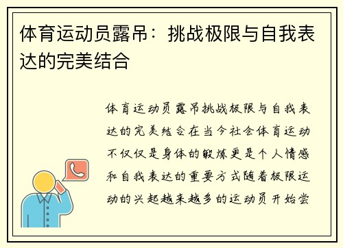 体育运动员露吊：挑战极限与自我表达的完美结合