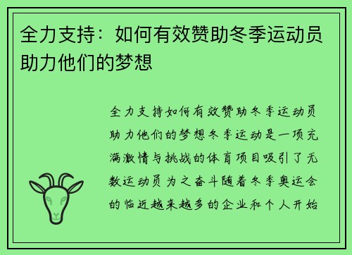 全力支持：如何有效赞助冬季运动员助力他们的梦想