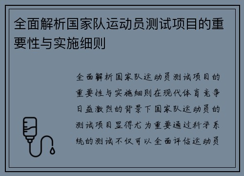 全面解析国家队运动员测试项目的重要性与实施细则