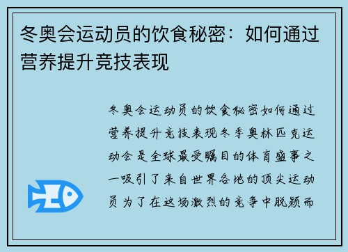 冬奥会运动员的饮食秘密：如何通过营养提升竞技表现