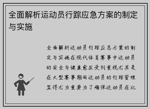 全面解析运动员行踪应急方案的制定与实施