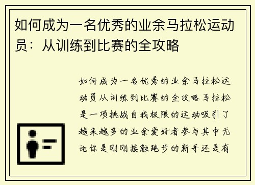 如何成为一名优秀的业余马拉松运动员：从训练到比赛的全攻略