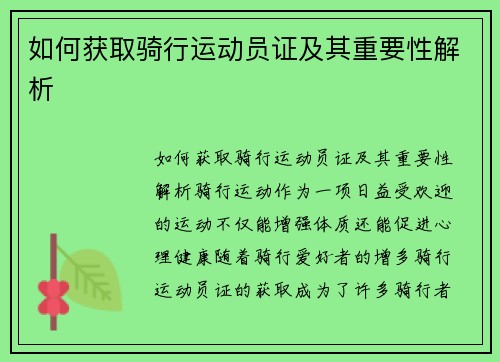 如何获取骑行运动员证及其重要性解析