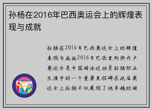 孙杨在2016年巴西奥运会上的辉煌表现与成就