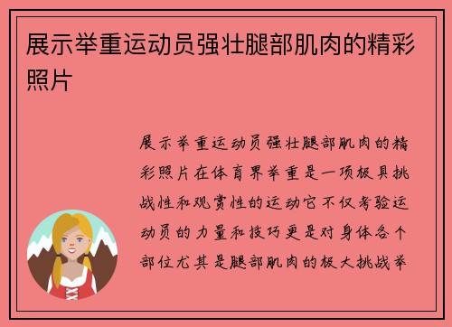 展示举重运动员强壮腿部肌肉的精彩照片